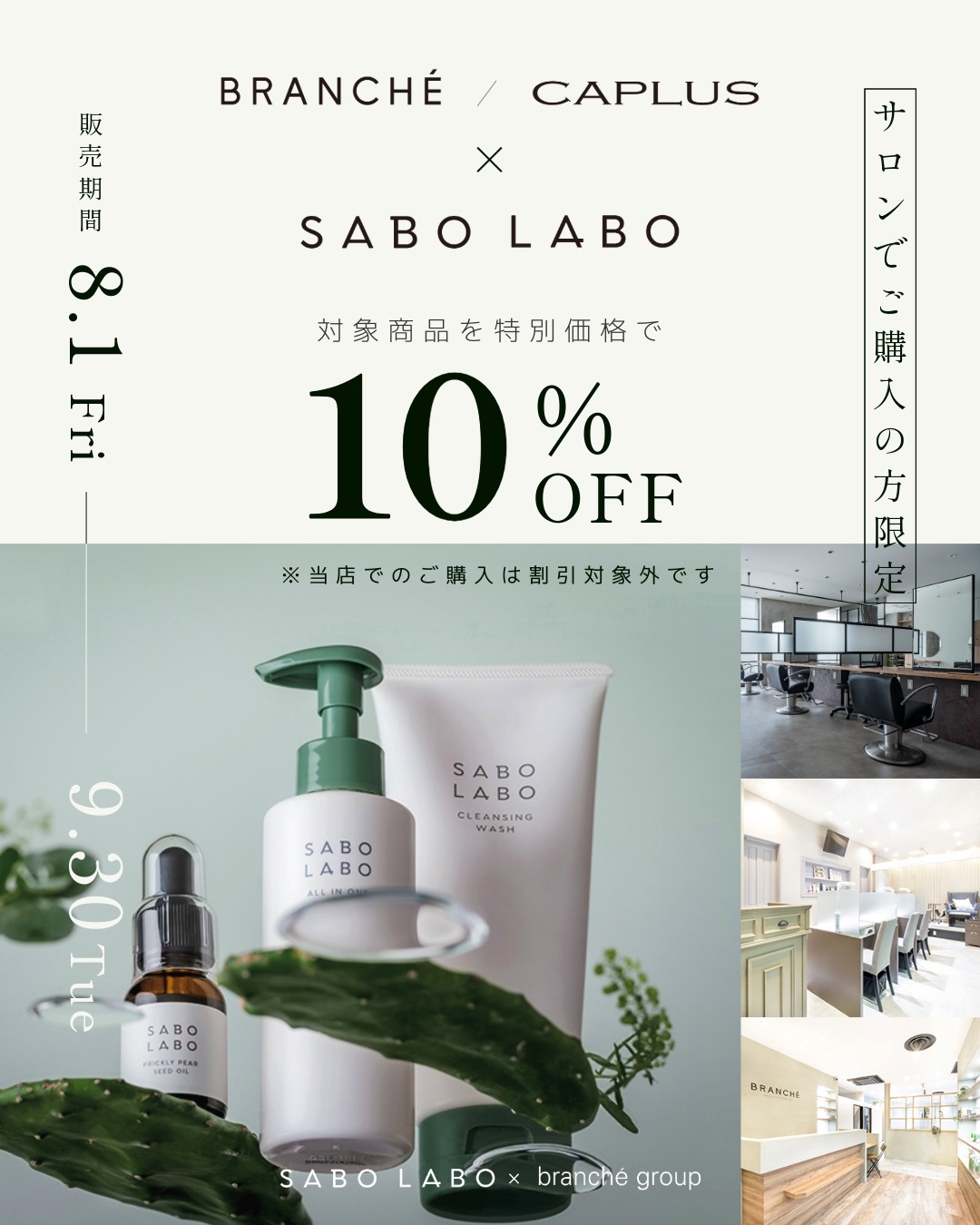 ヘア・ネイルサロン限定SABO LABOキャンペーン実施中